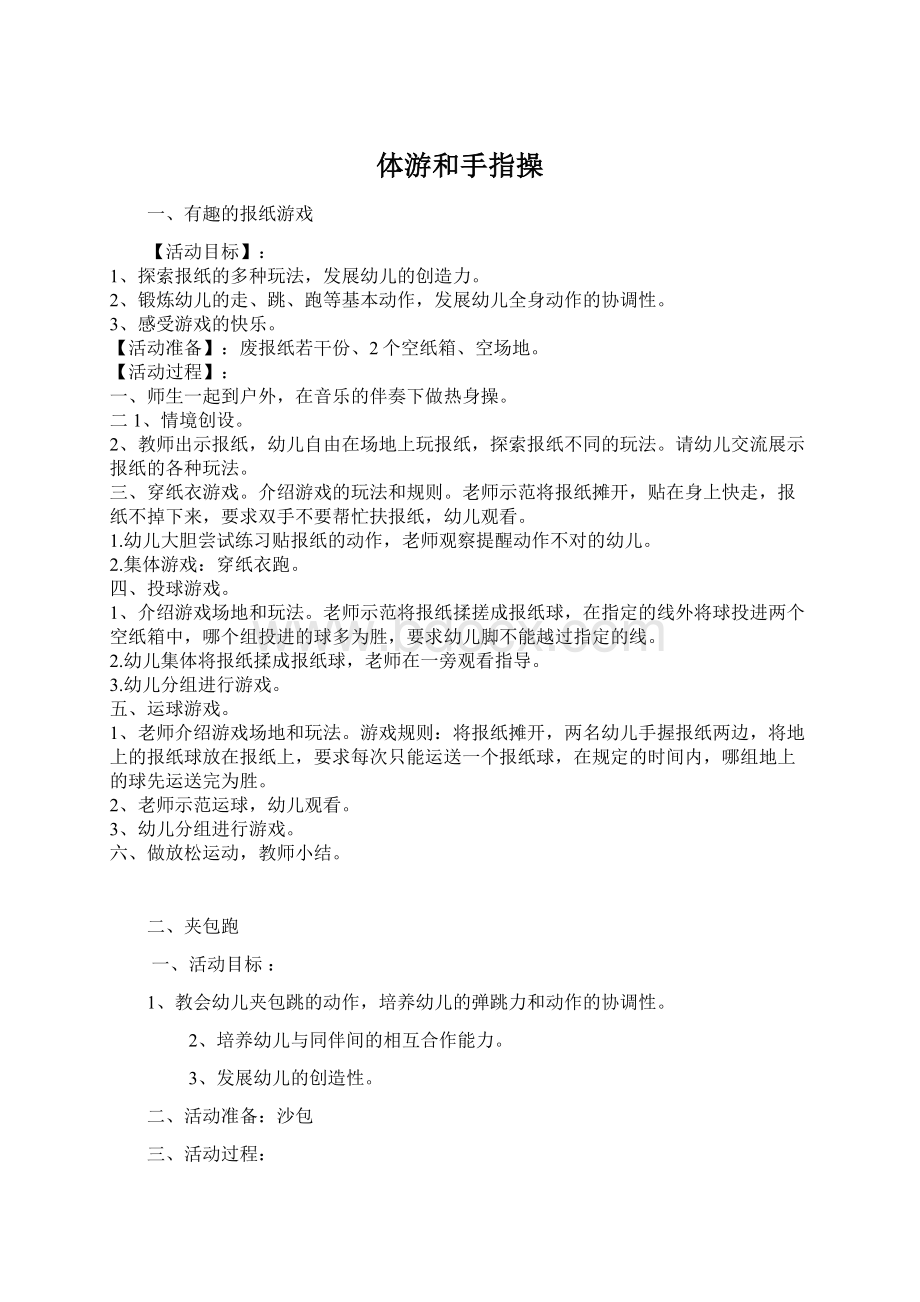 体游和手指操文档格式.docx_第1页