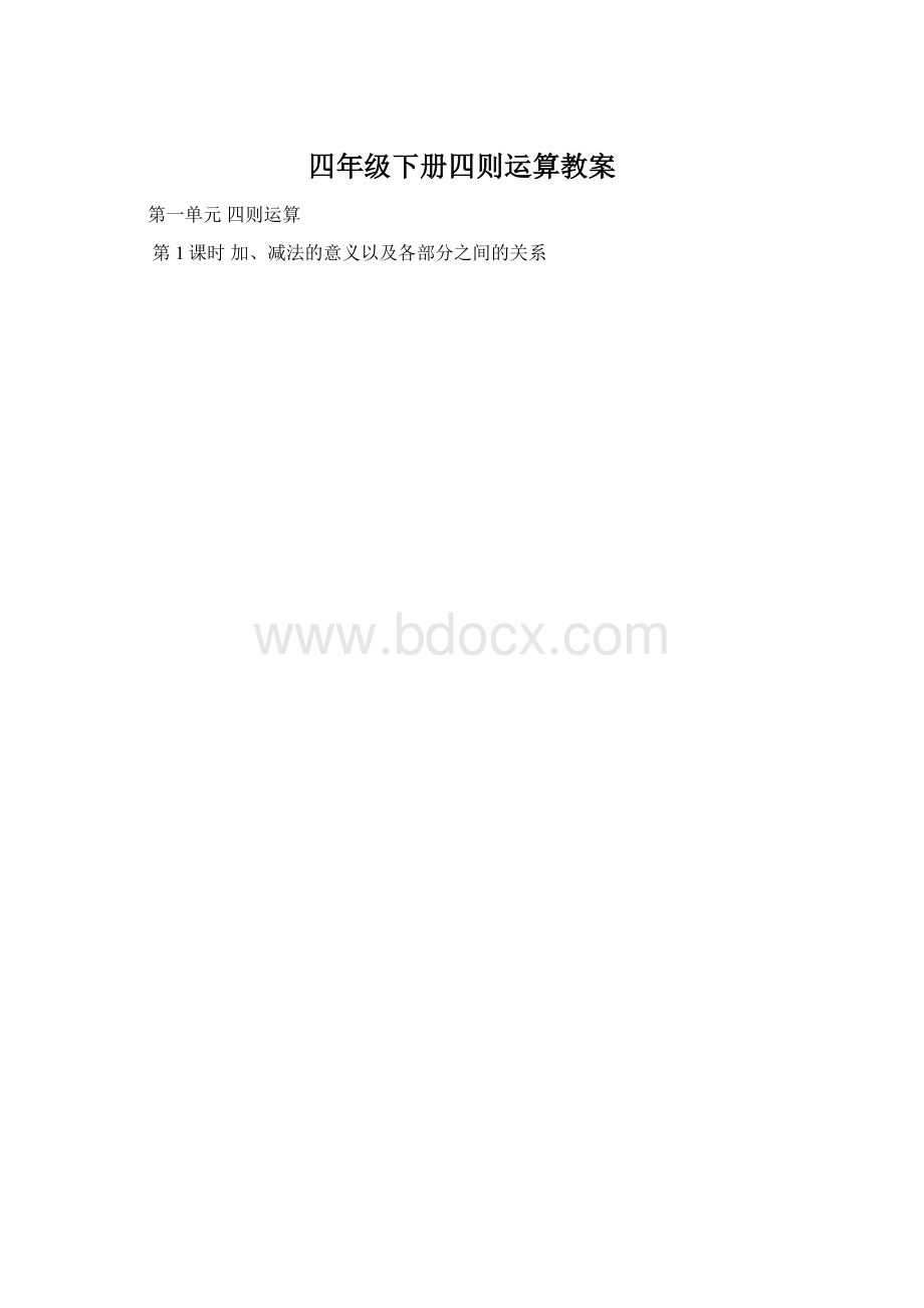 四年级下册四则运算教案.docx