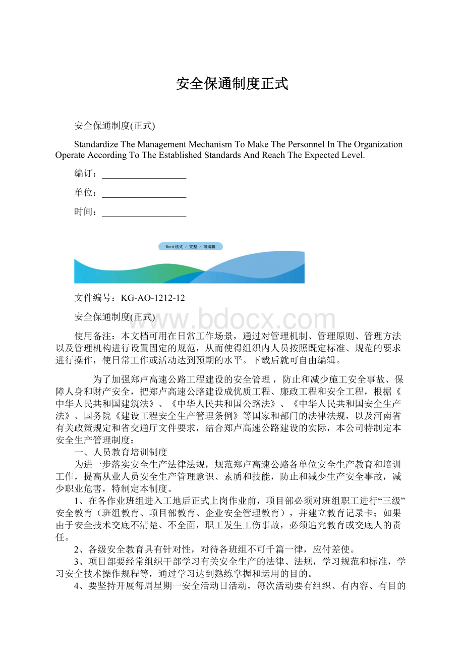 安全保通制度正式文档格式.docx_第1页