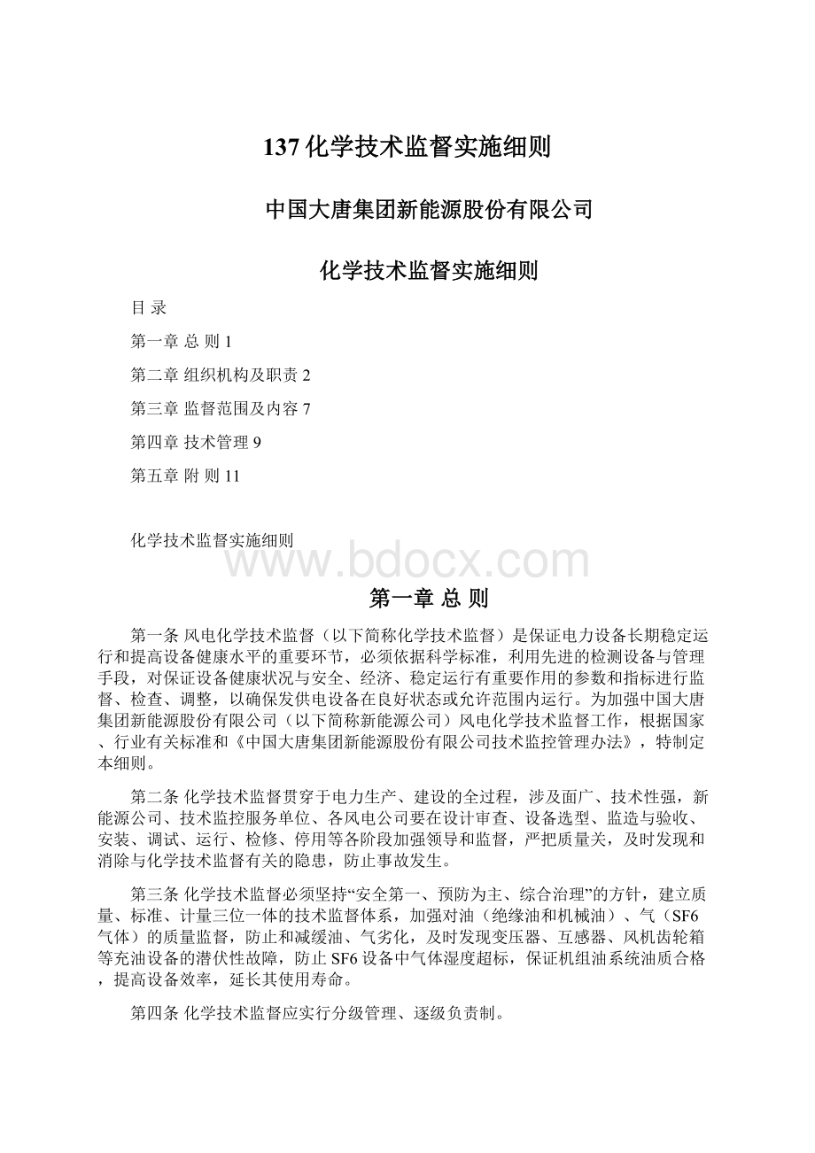 137化学技术监督实施细则.docx_第1页