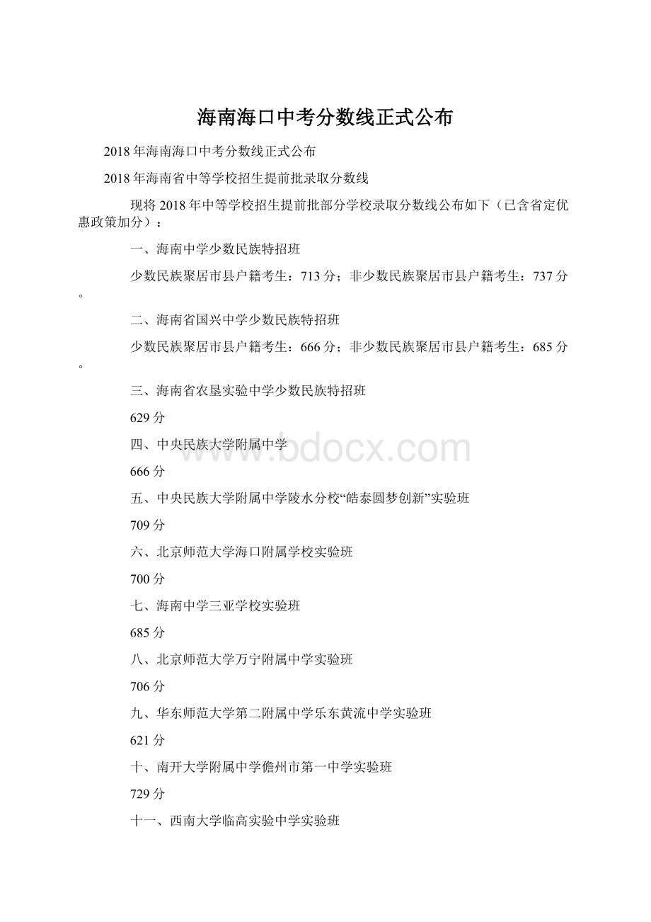 海南海口中考分数线正式公布Word格式.docx_第1页