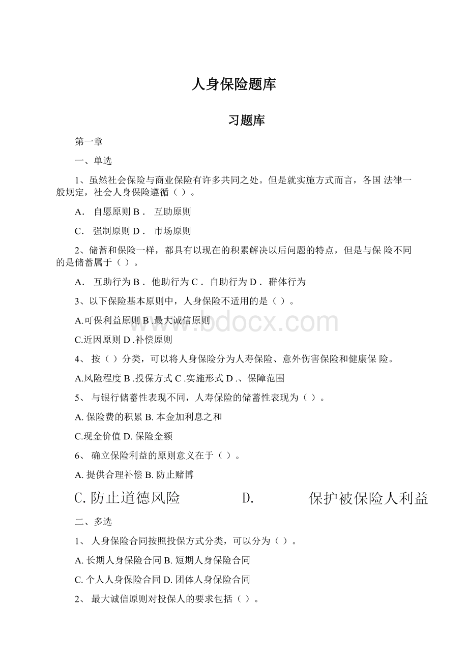 人身保险题库Word格式.docx