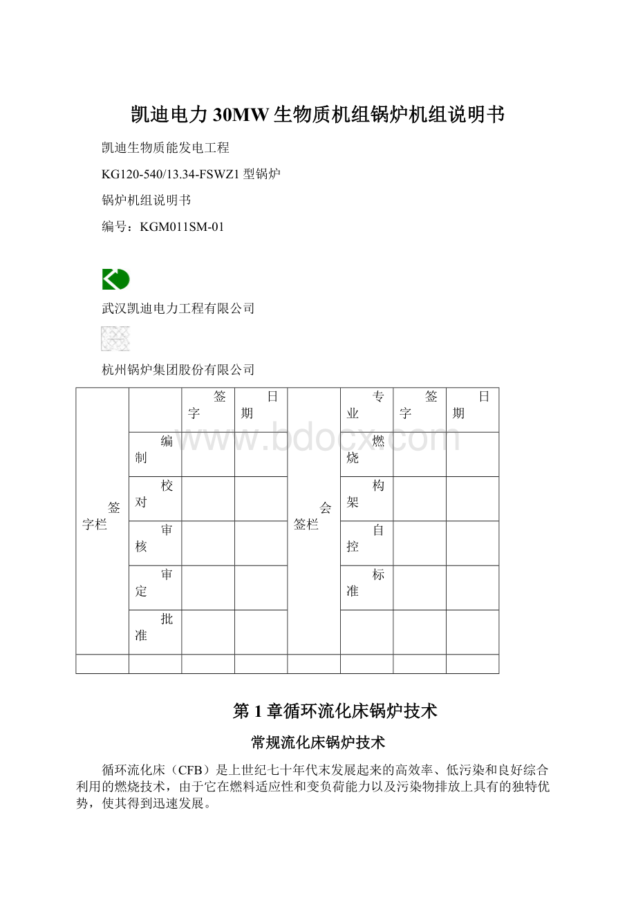 凯迪电力30MW生物质机组锅炉机组说明书.docx_第1页