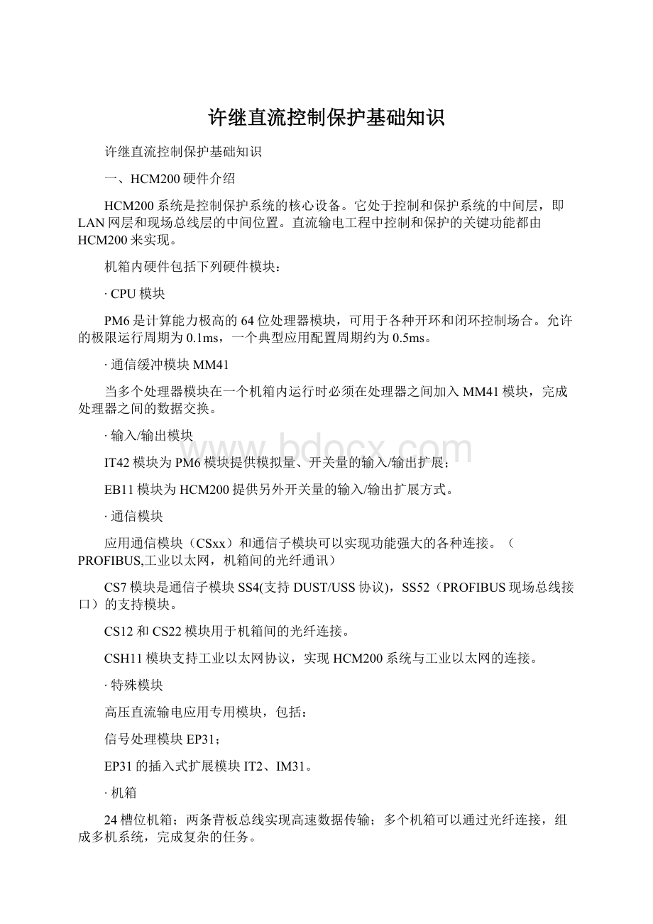 许继直流控制保护基础知识Word文档格式.docx_第1页