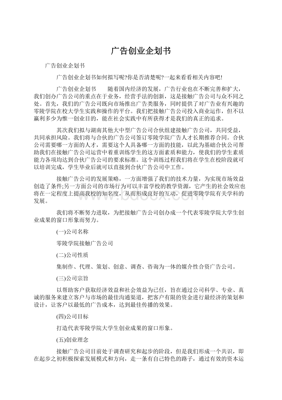 广告创业企划书Word格式文档下载.docx_第1页