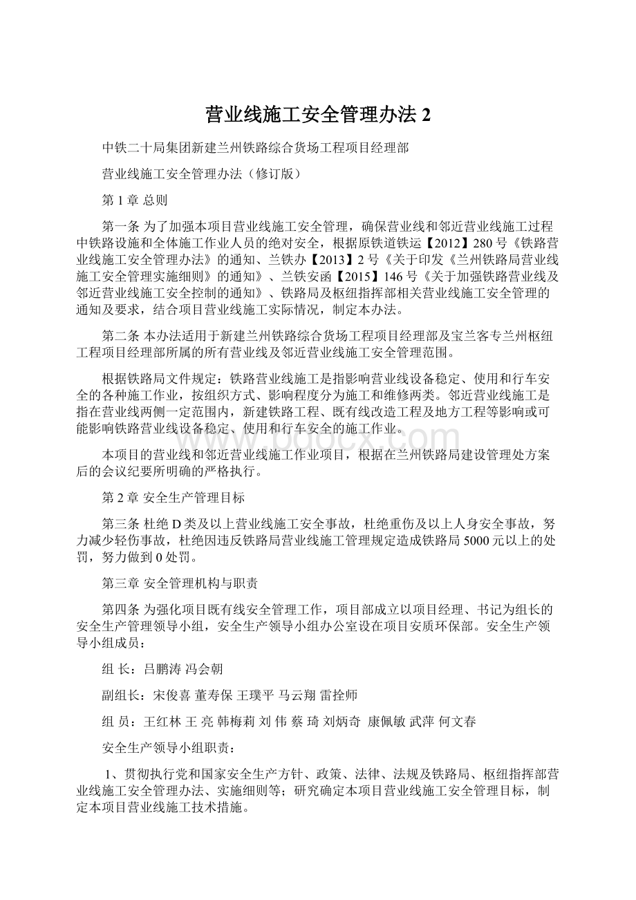 营业线施工安全管理办法2Word格式文档下载.docx