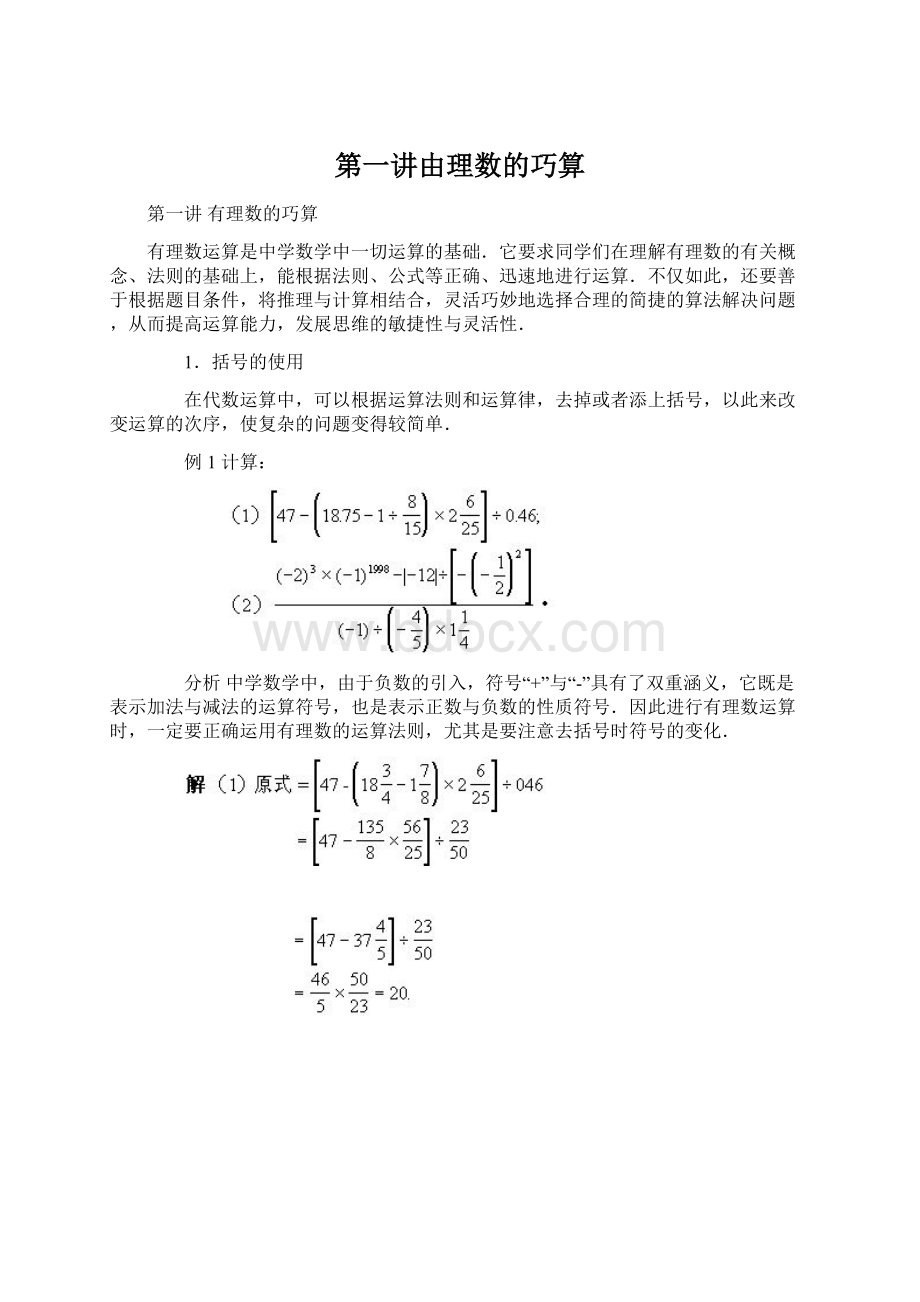 第一讲由理数的巧算文档格式.docx_第1页