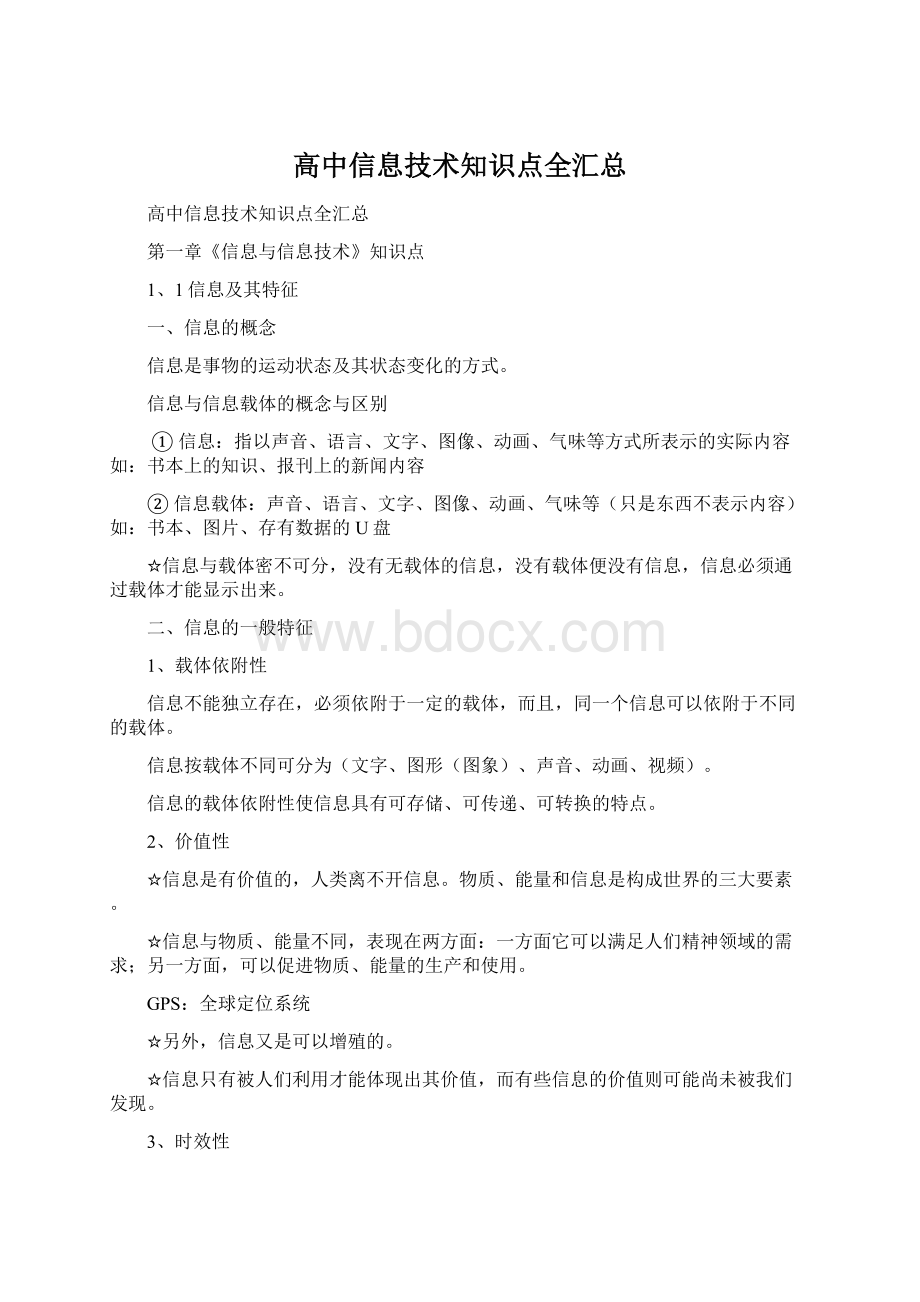 高中信息技术知识点全汇总Word文档格式.docx