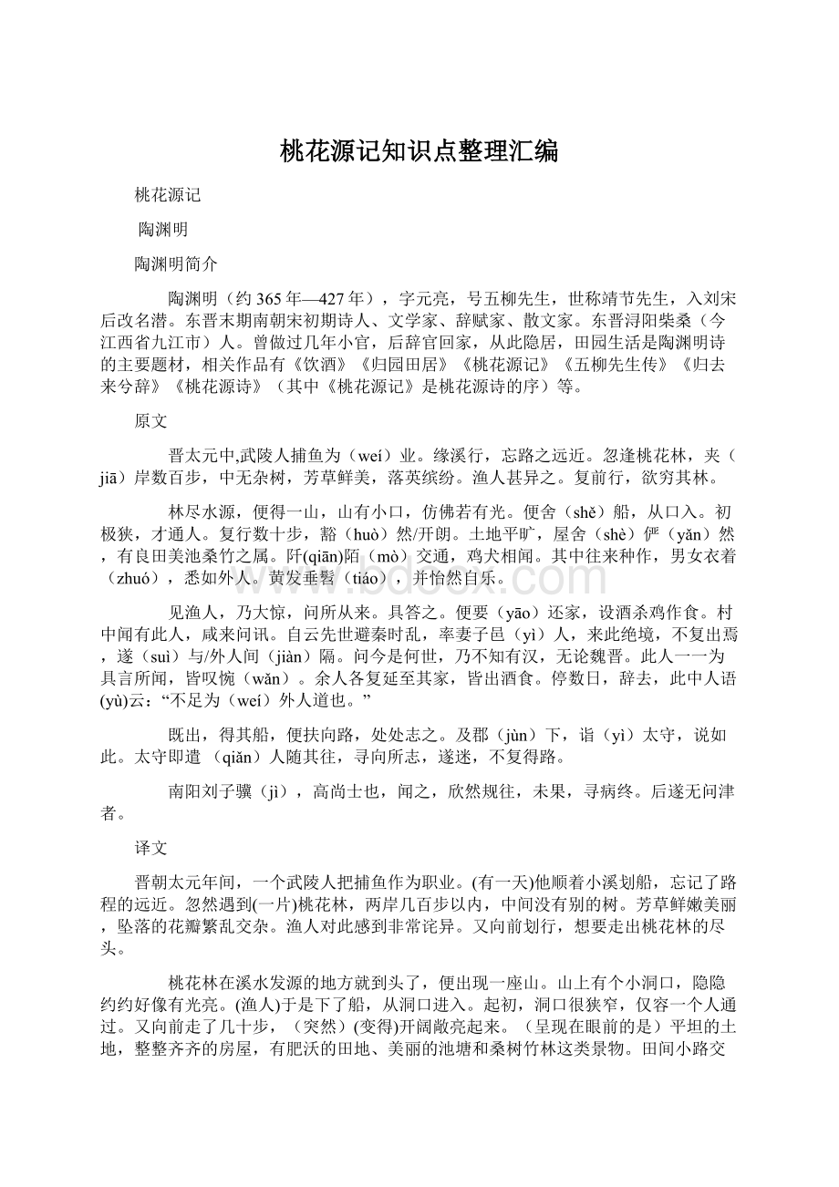 桃花源记知识点整理汇编Word下载.docx