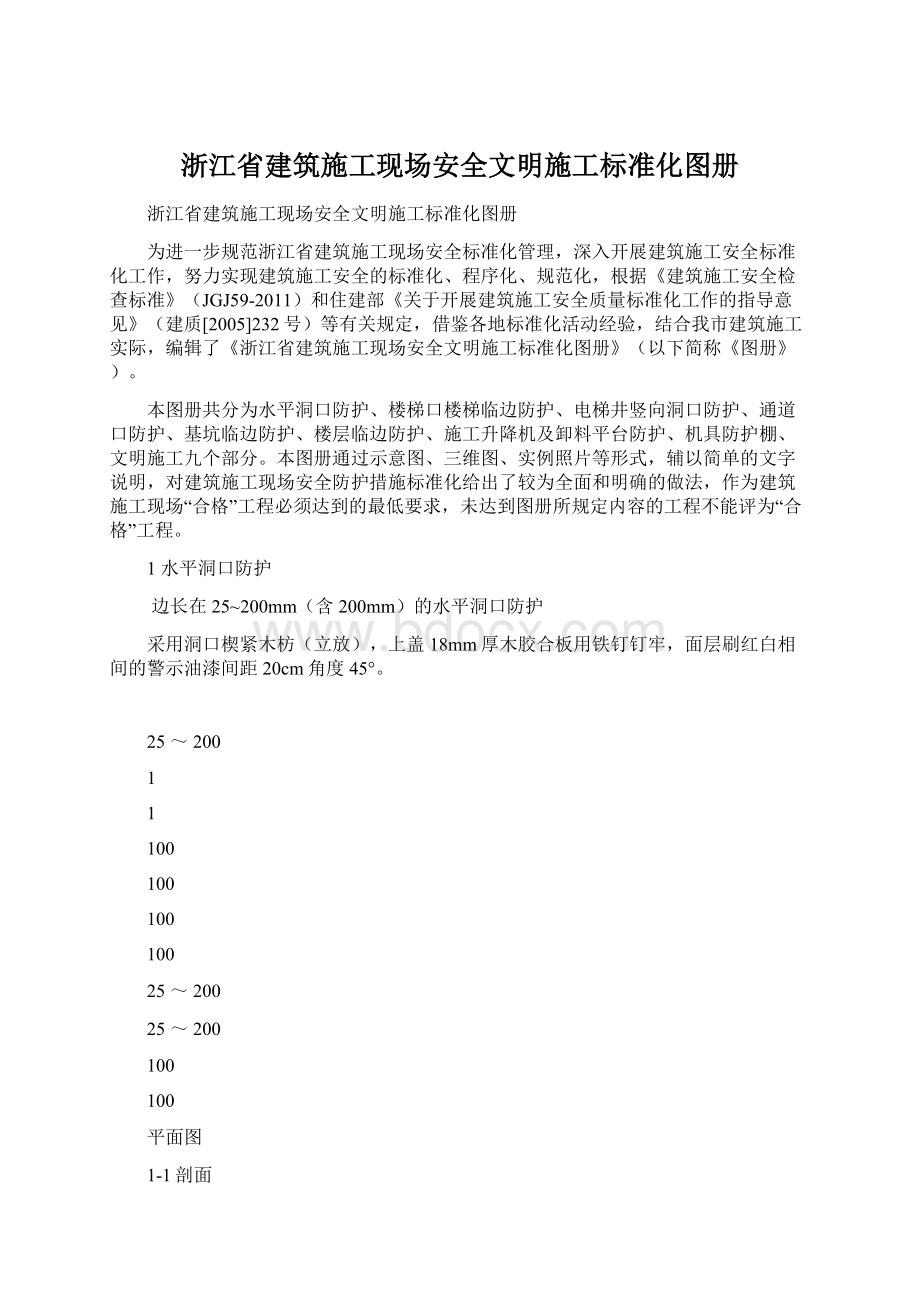 浙江省建筑施工现场安全文明施工标准化图册.docx