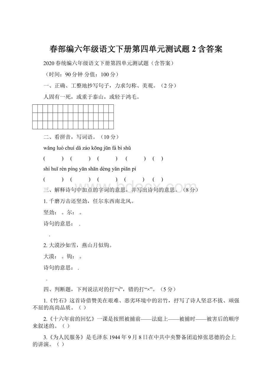 春部编六年级语文下册第四单元测试题2含答案Word文件下载.docx_第1页