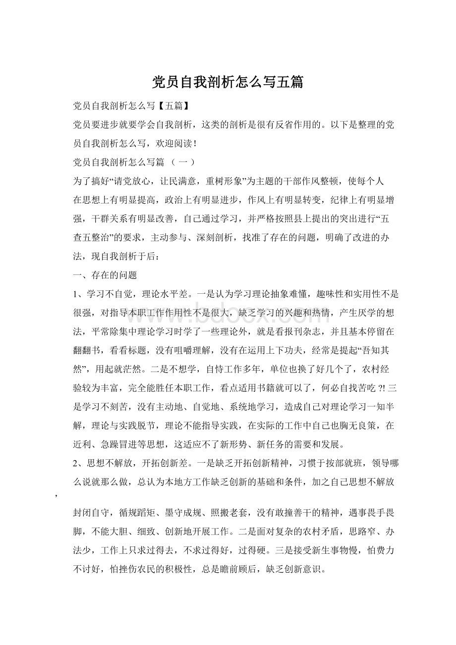 党员自我剖析怎么写五篇.docx_第1页