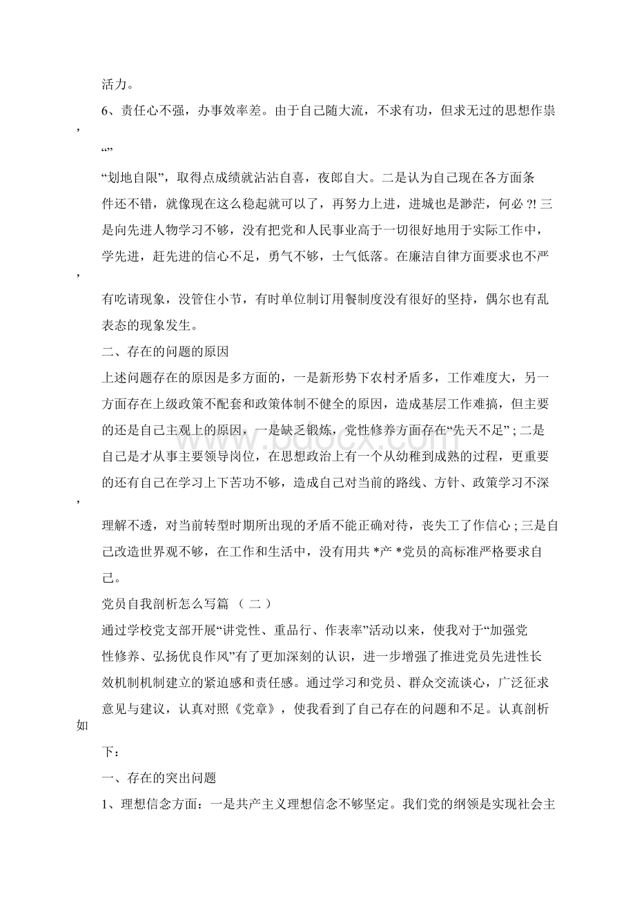 党员自我剖析怎么写五篇Word格式文档下载.docx_第3页