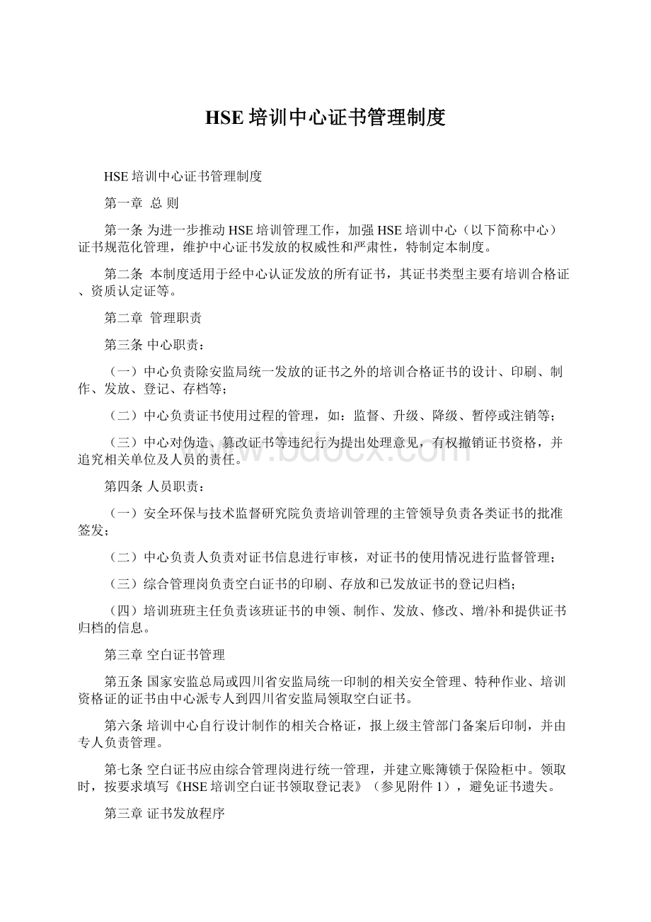 HSE培训中心证书管理制度Word文件下载.docx_第1页