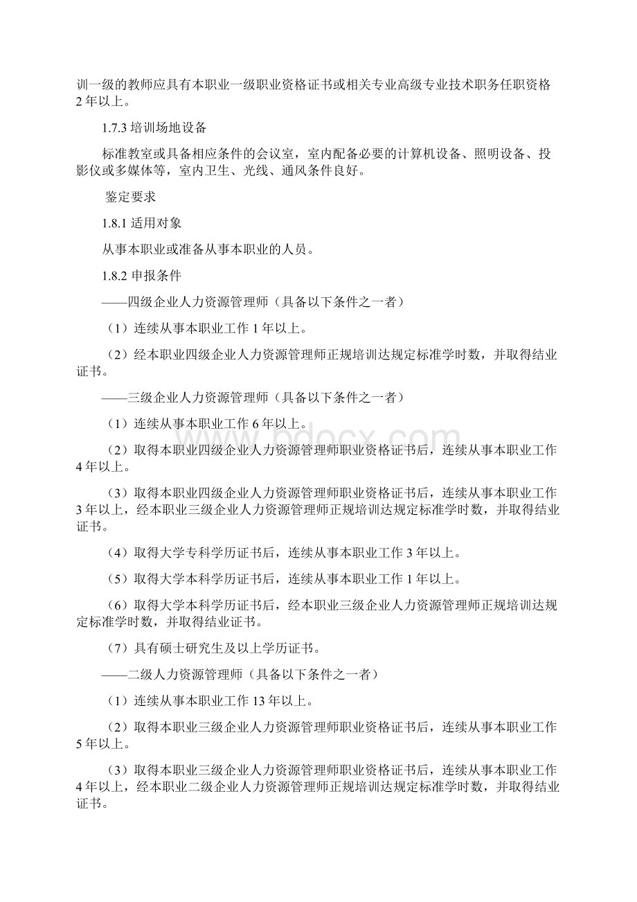 企业人力资源师培训计划.docx_第2页