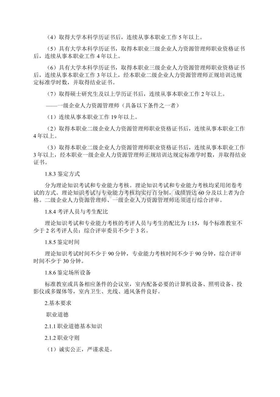 企业人力资源师培训计划.docx_第3页