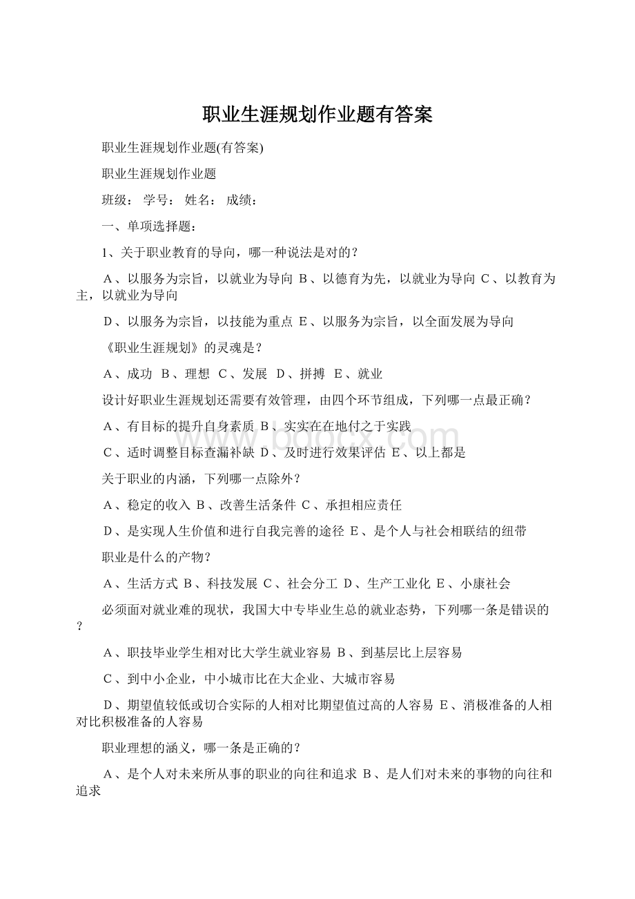 职业生涯规划作业题有答案.docx