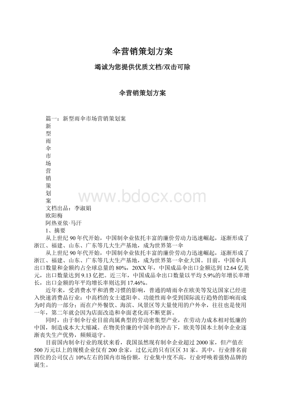 伞营销策划方案Word文档格式.docx_第1页