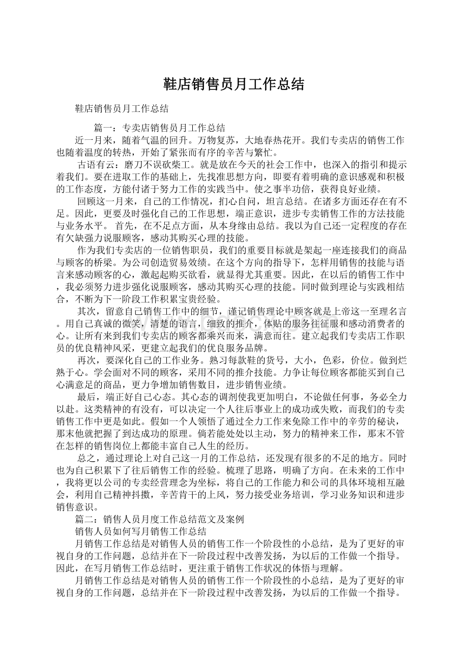 鞋店销售员月工作总结Word文件下载.docx