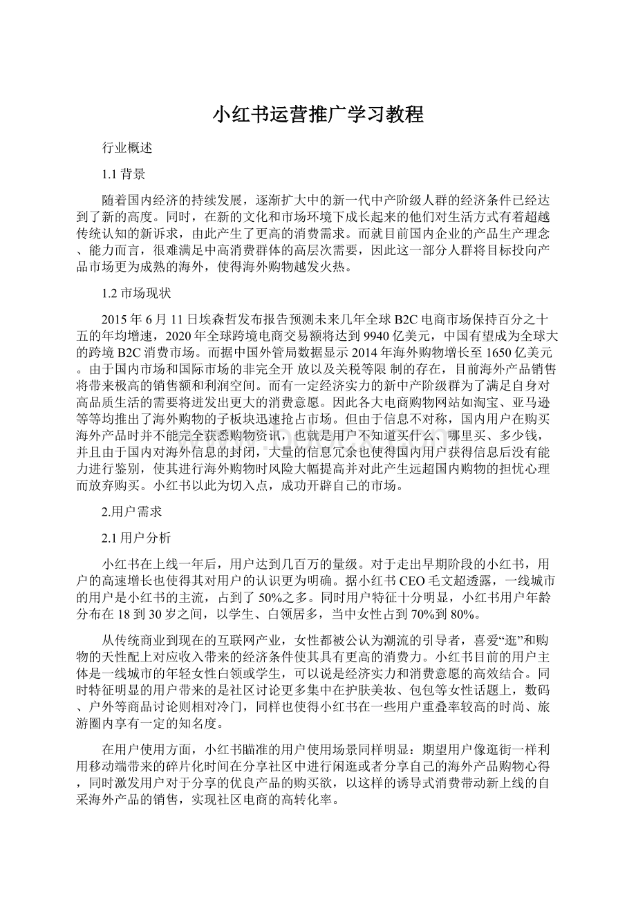 小红书运营推广学习教程Word格式.docx_第1页