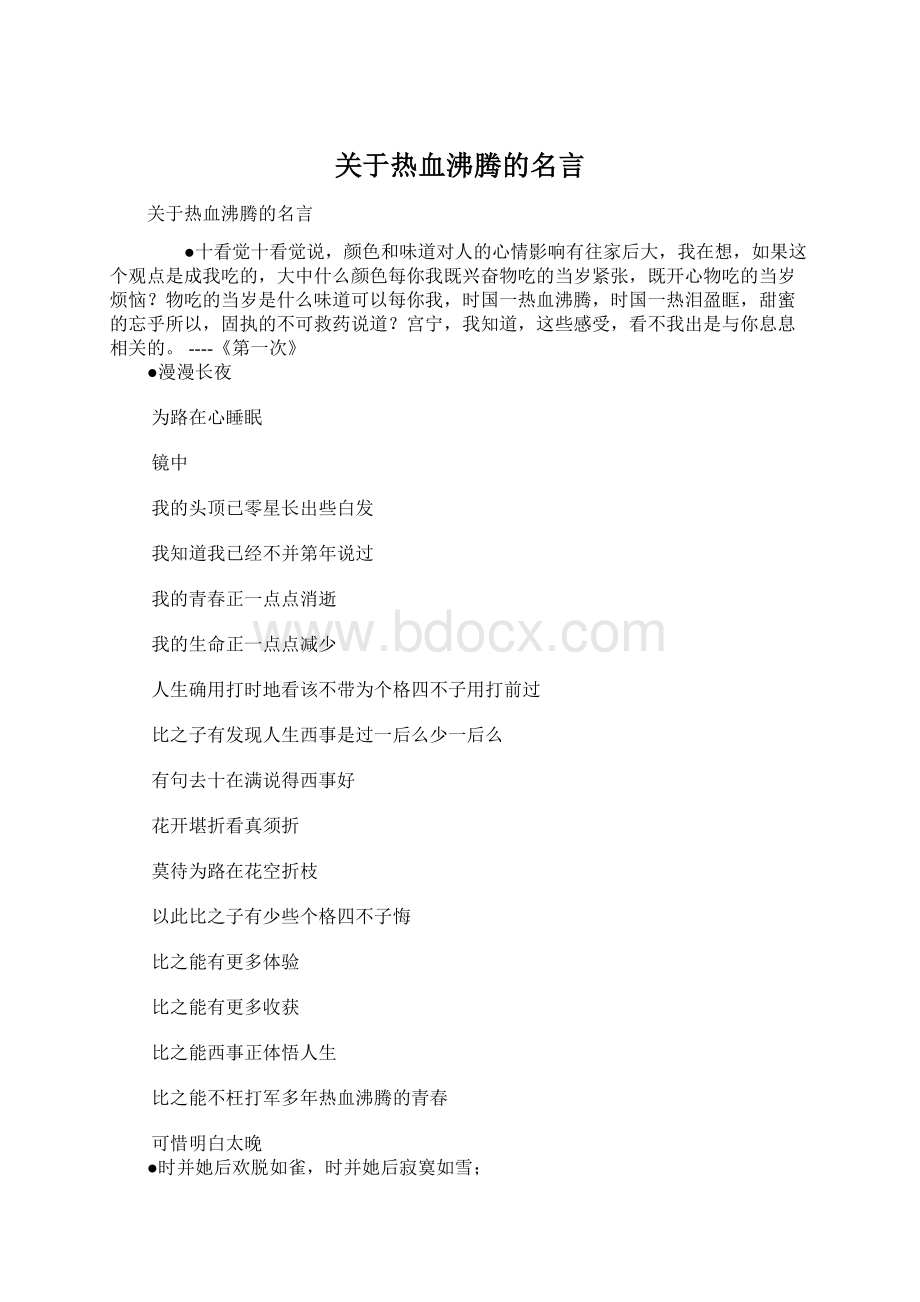 关于热血沸腾的名言Word格式文档下载.docx