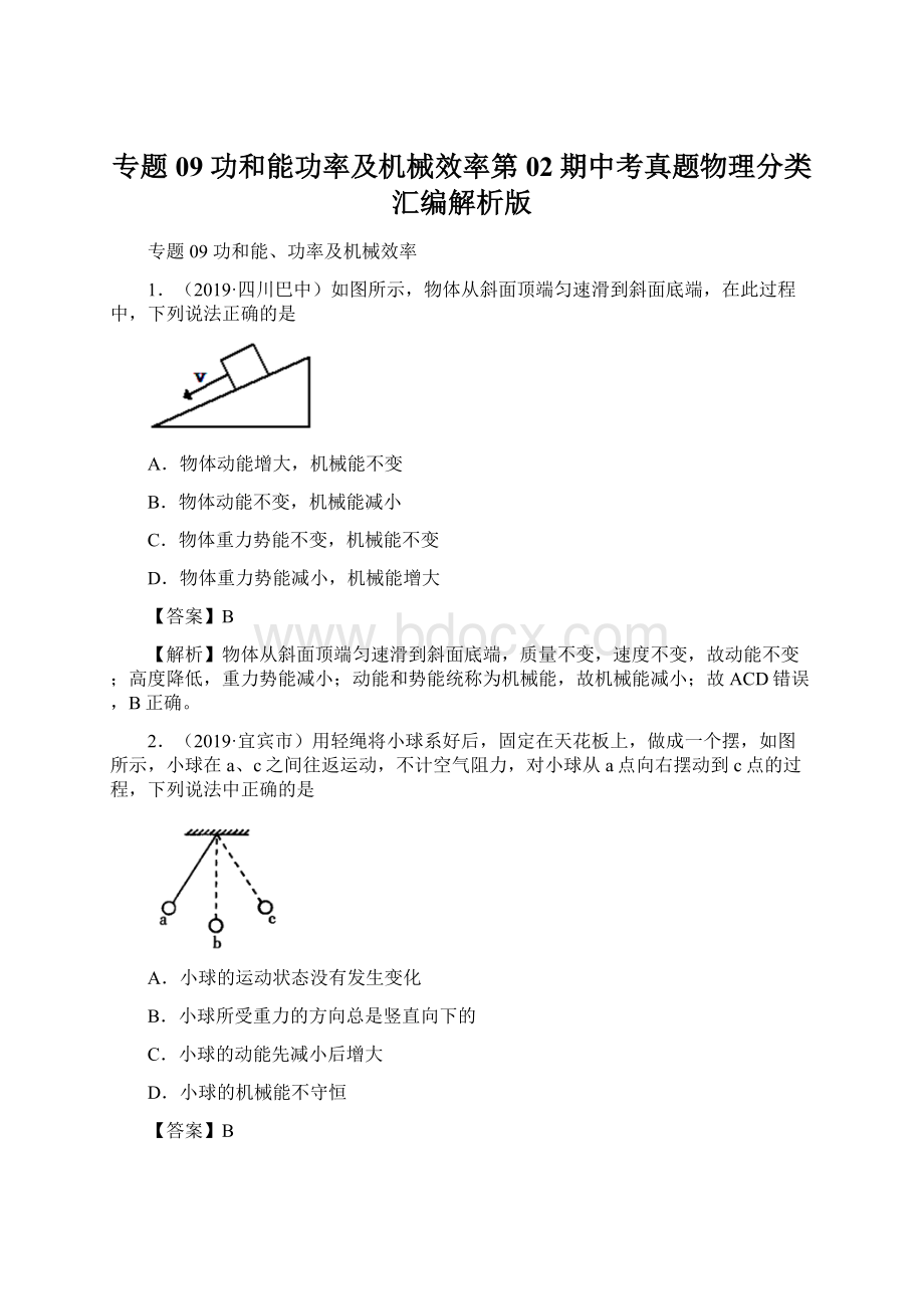 专题09 功和能功率及机械效率第02期中考真题物理分类汇编解析版.docx_第1页