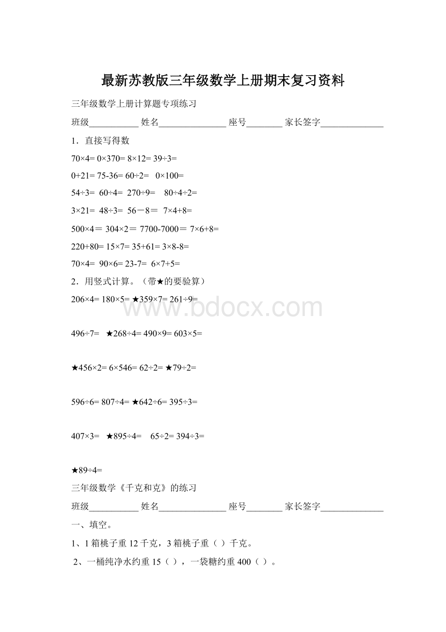 最新苏教版三年级数学上册期末复习资料Word文件下载.docx