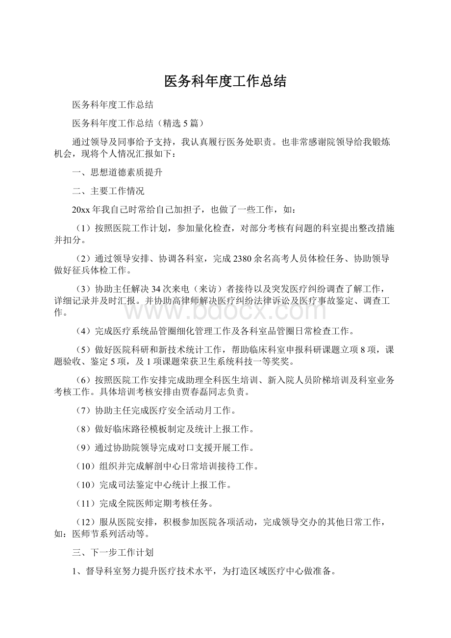 医务科年度工作总结.docx_第1页