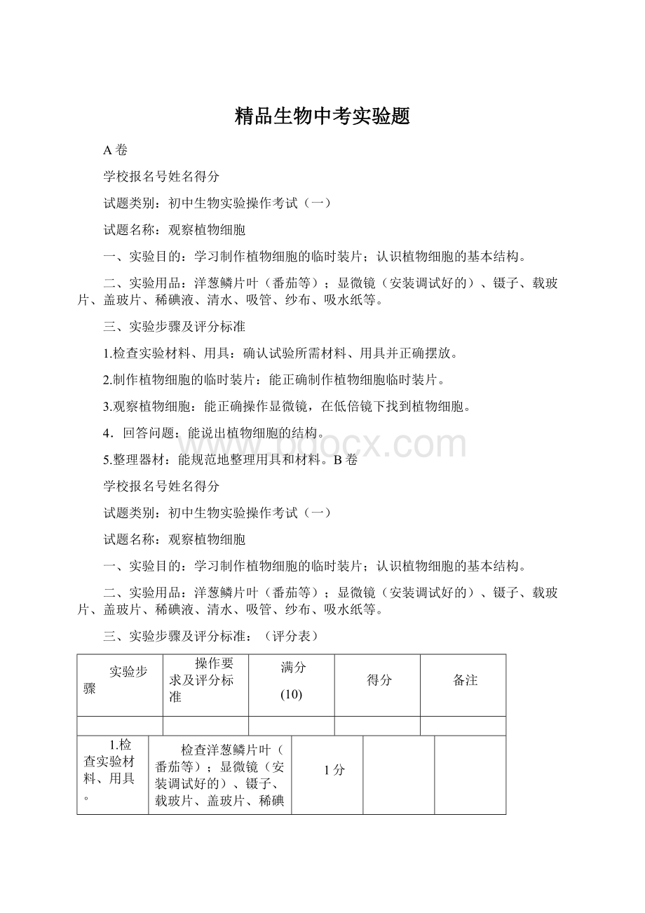 精品生物中考实验题Word文件下载.docx