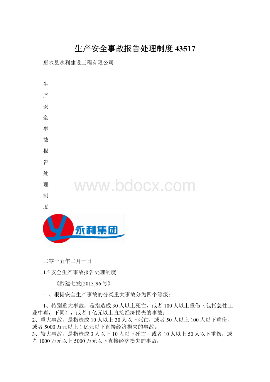 生产安全事故报告处理制度43517.docx_第1页