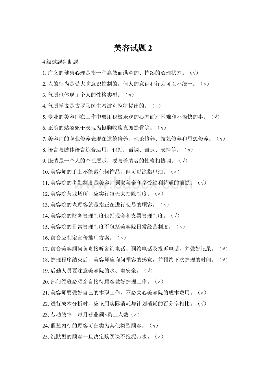 美容试题2Word文档下载推荐.docx_第1页