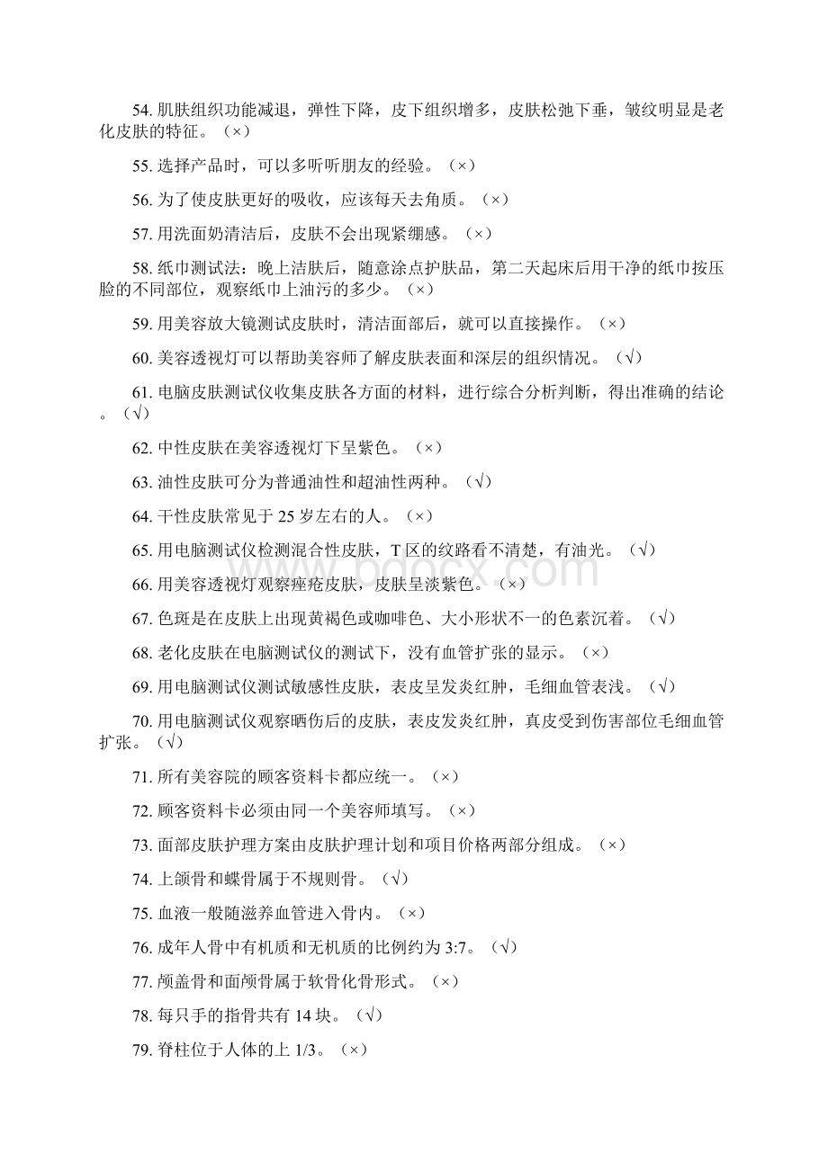 美容试题2Word文档下载推荐.docx_第3页