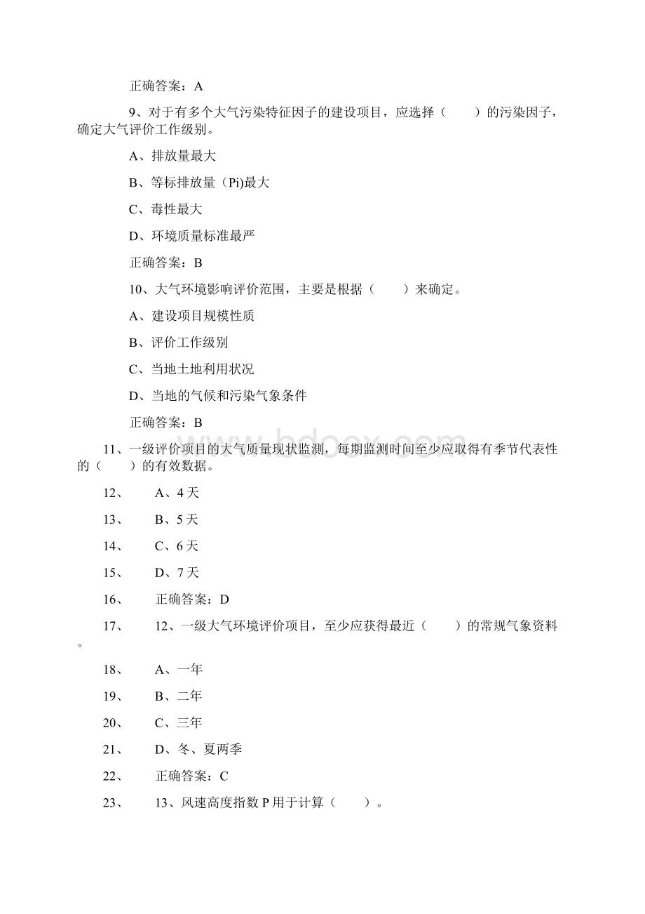 环境影响评价师考试《技术导则与标准》真题及答案.docx_第3页