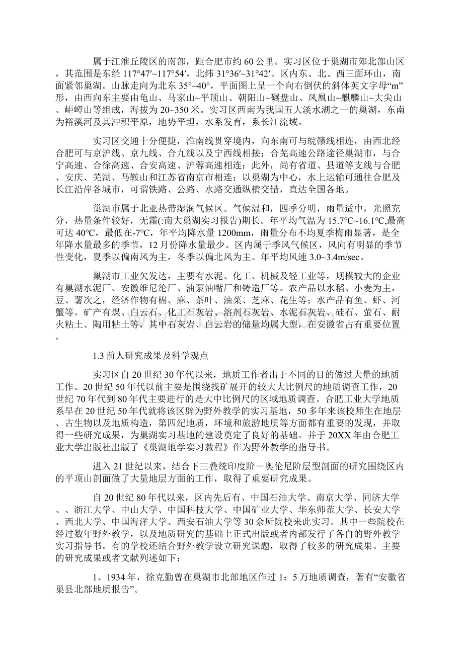 南大巢湖实习报告Word格式文档下载.docx_第3页