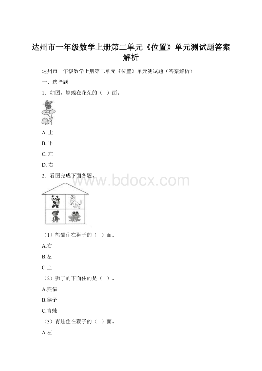 达州市一年级数学上册第二单元《位置》单元测试题答案解析Word下载.docx