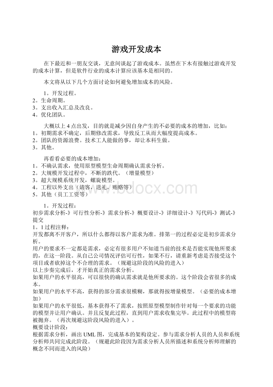 游戏开发成本Word文件下载.docx_第1页