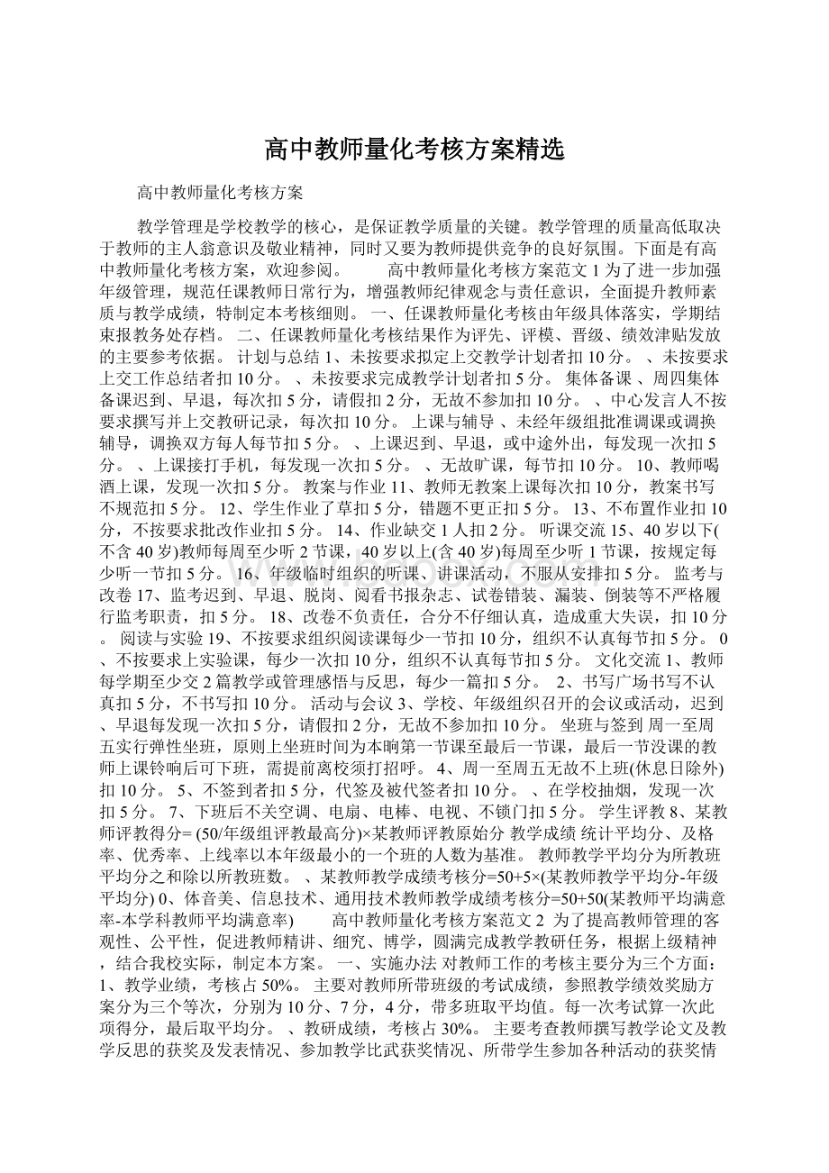 高中教师量化考核方案精选Word文档格式.docx_第1页