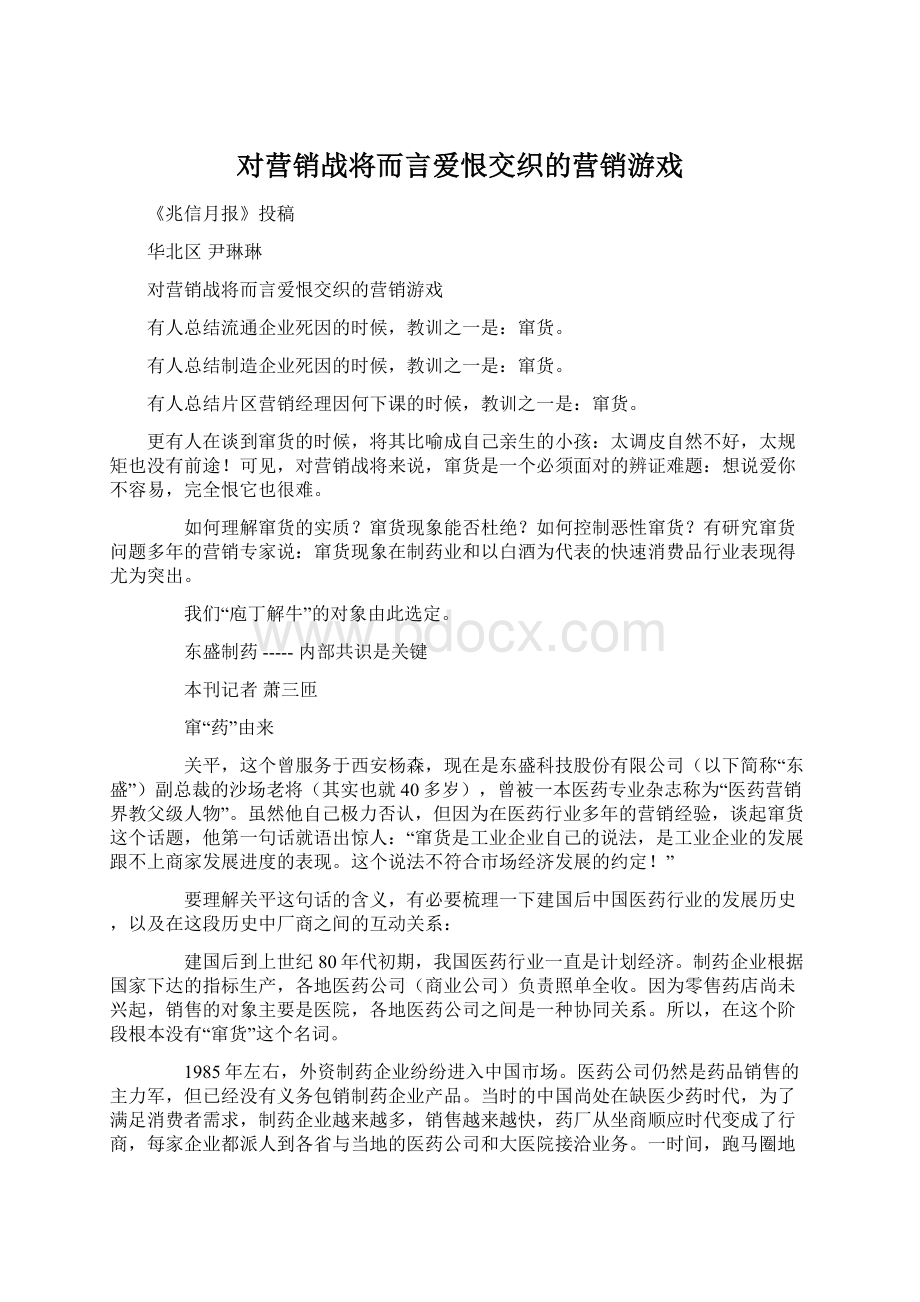 对营销战将而言爱恨交织的营销游戏.docx_第1页