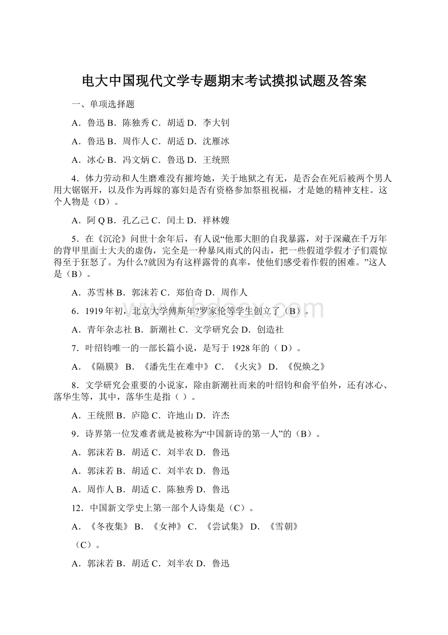 电大中国现代文学专题期末考试摸拟试题及答案.docx_第1页