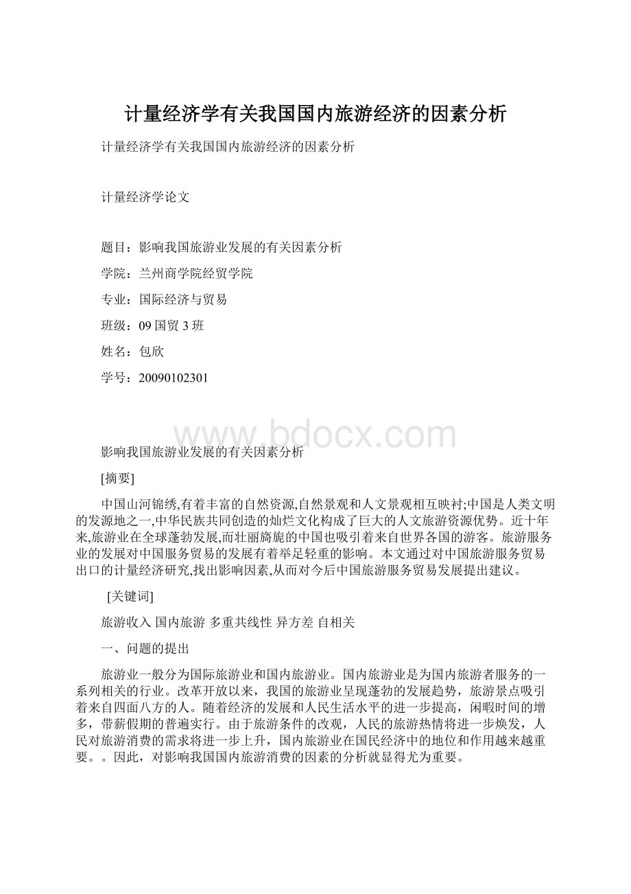 计量经济学有关我国国内旅游经济的因素分析Word文档下载推荐.docx_第1页