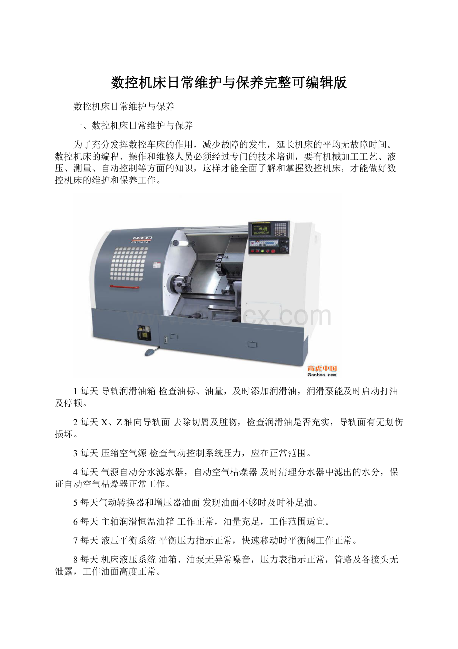 数控机床日常维护与保养完整可编辑版.docx_第1页