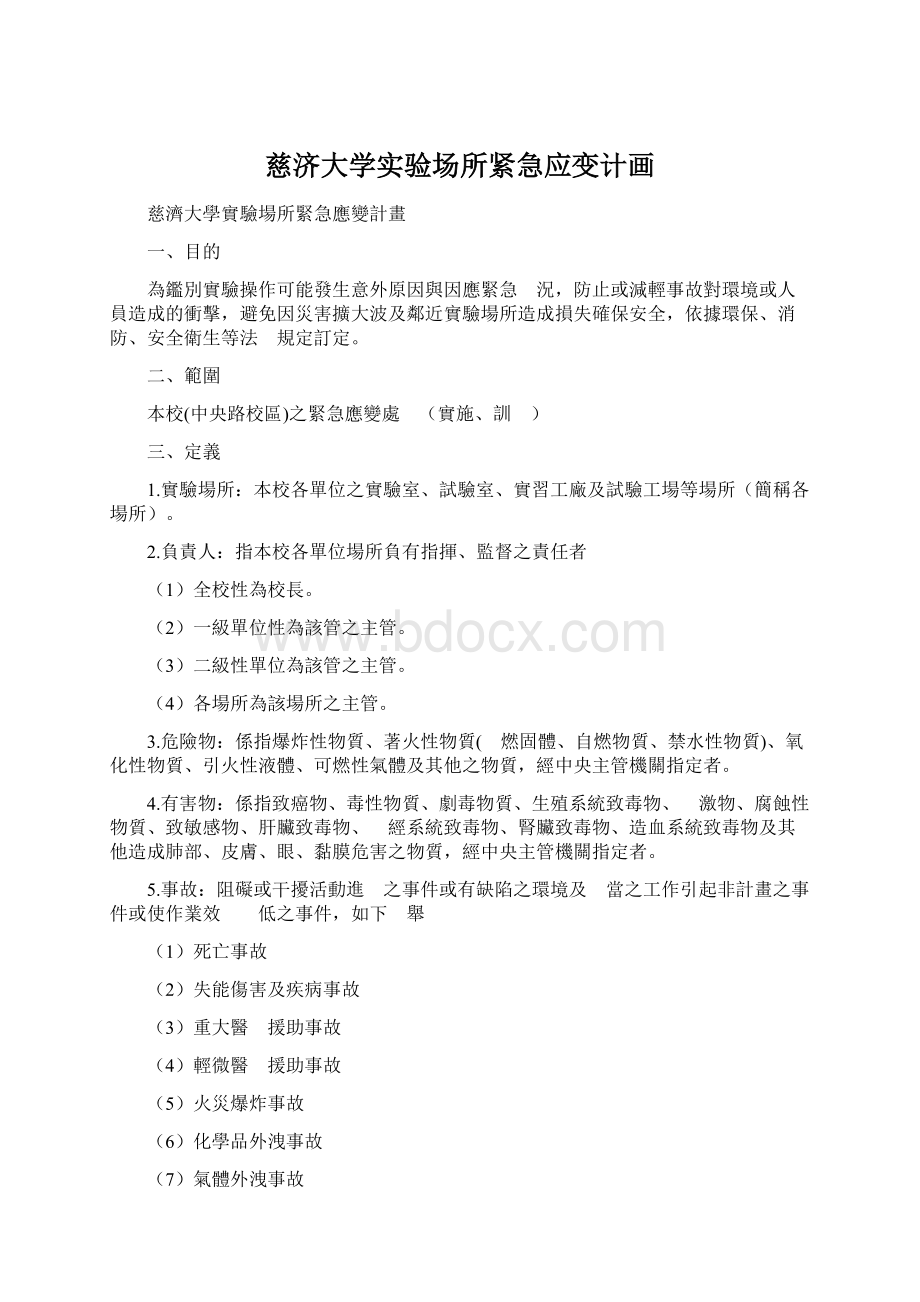 慈济大学实验场所紧急应变计画Word格式.docx_第1页