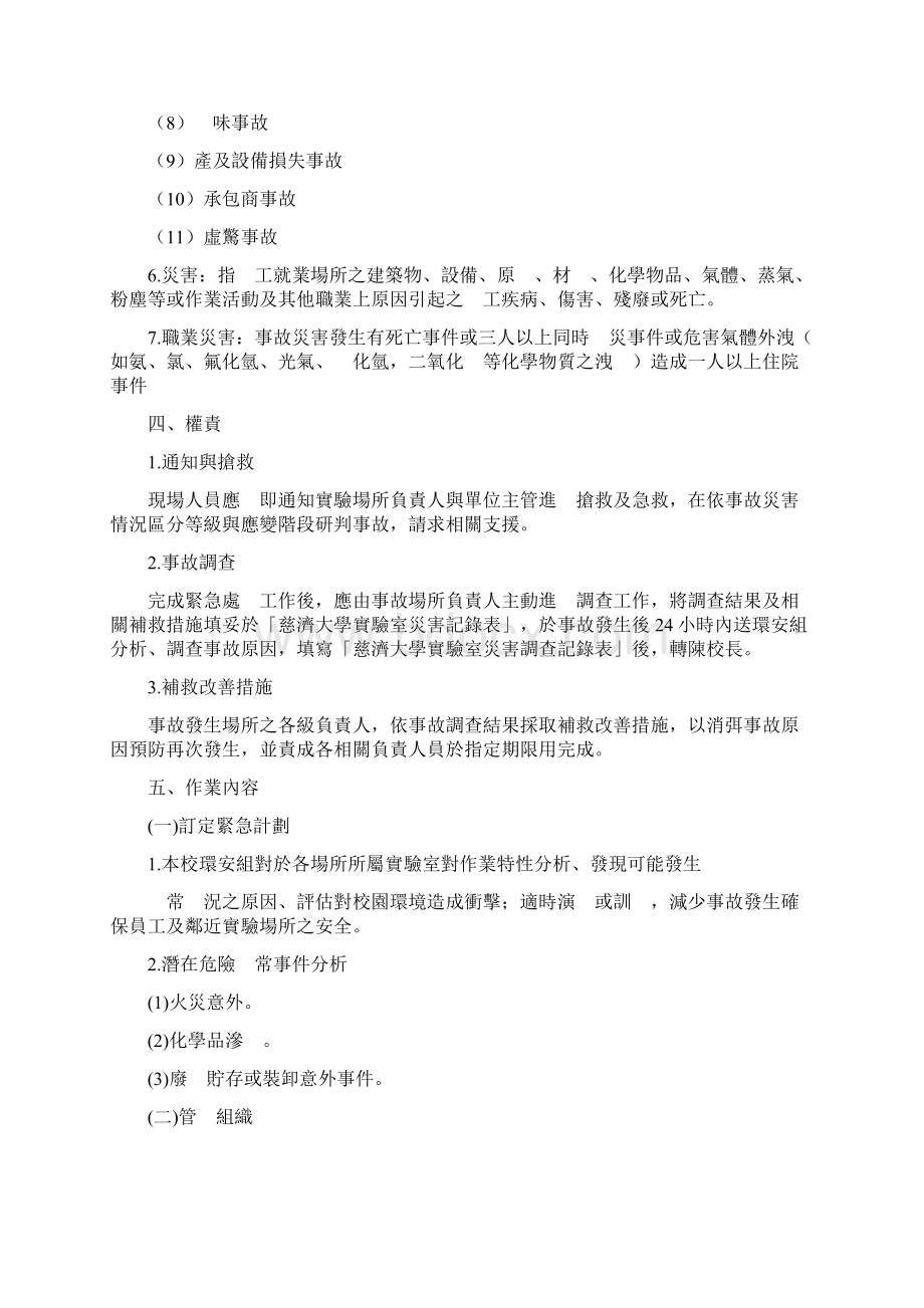 慈济大学实验场所紧急应变计画Word格式.docx_第2页