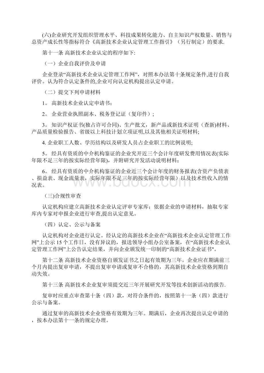 高新技术企业认定管理办法国家重点支持的高新技术领域最新范本模板文档格式.docx_第3页