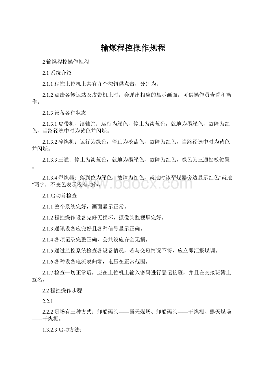 输煤程控操作规程Word下载.docx