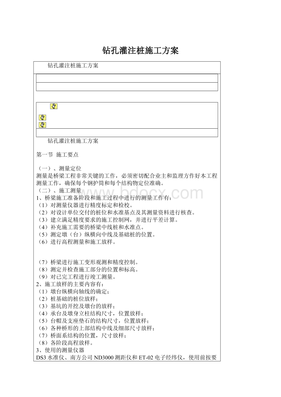 钻孔灌注桩施工方案Word格式.docx_第1页