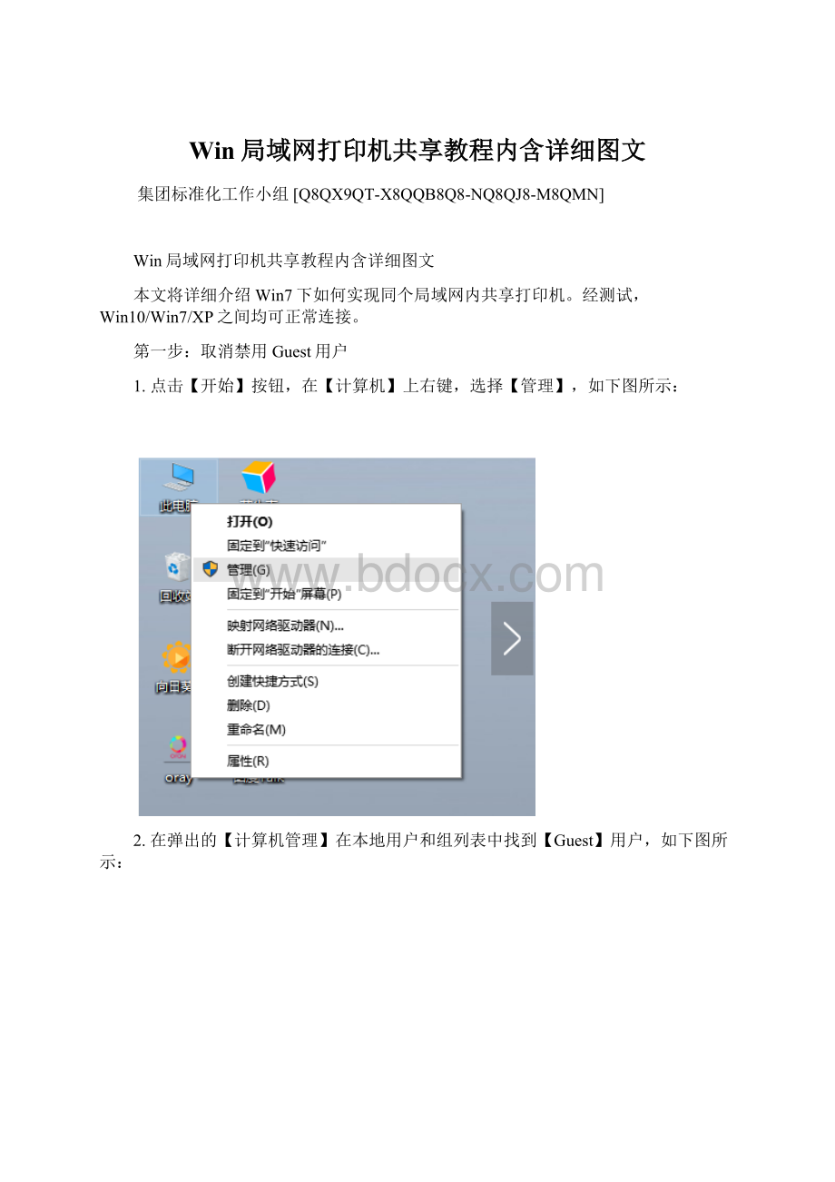 Win局域网打印机共享教程内含详细图文.docx