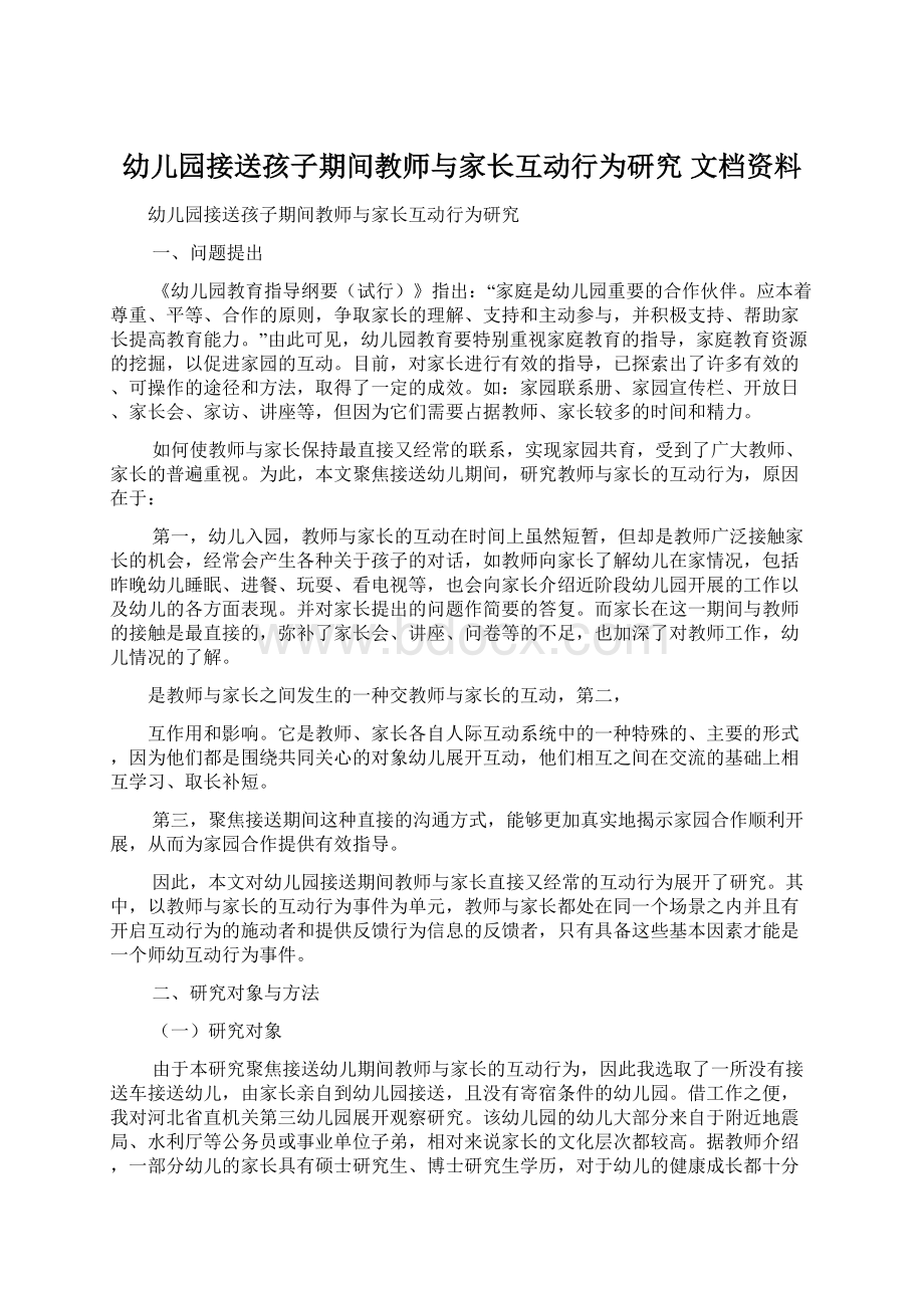 幼儿园接送孩子期间教师与家长互动行为研究 文档资料.docx_第1页