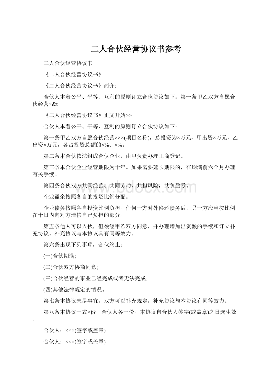 二人合伙经营协议书参考Word文档下载推荐.docx