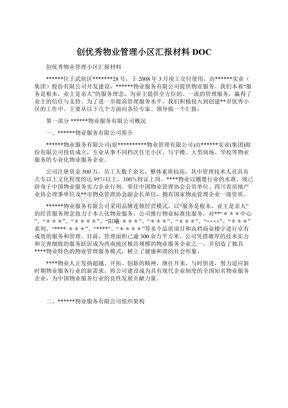 创优秀物业管理小区汇报材料DOCWord下载.docx